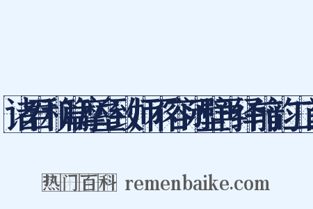诸君和篇摩垒致师不容闭壁再绎前韵二首是什么意思的图片
